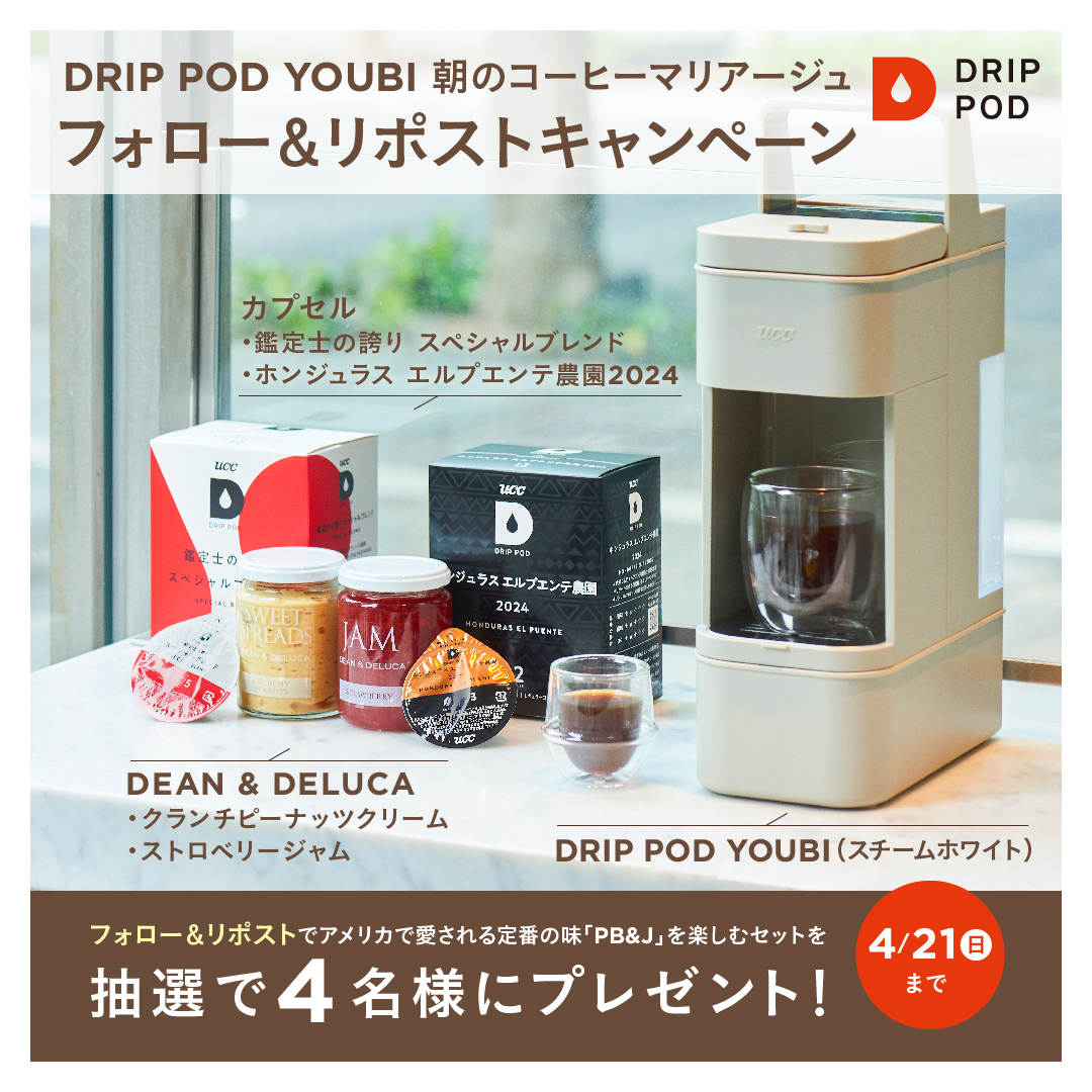 UCC_drippod's tweet photo. ／
イベント開催記念
DRIP POD YOUBI
朝のコーヒーマリアージュ
#プレゼントキャンペーン
＼

DEAN & DELUCA カフェ 丸の内でのイベント開催を記念して、
アメリカで愛される定番の味
「PB&J」を楽しむセット
・DRIP POD YOUBI（スチームホワイト）
・DEAN & DELUCA
クランチピーナッツクリーム
ストロベリージャム
・鑑定士の誇り スペシャルブレンド
ホンジュラスエルプエンテ農園 2024
を4名様にプレゼント🎵

☕️応募方法☕️
① @UCC_drippod をフォロー
②この投稿をリポスト
💬引用ポストで当選確率UP

応募締切：2024/4/21(日)

#ドリップポッド