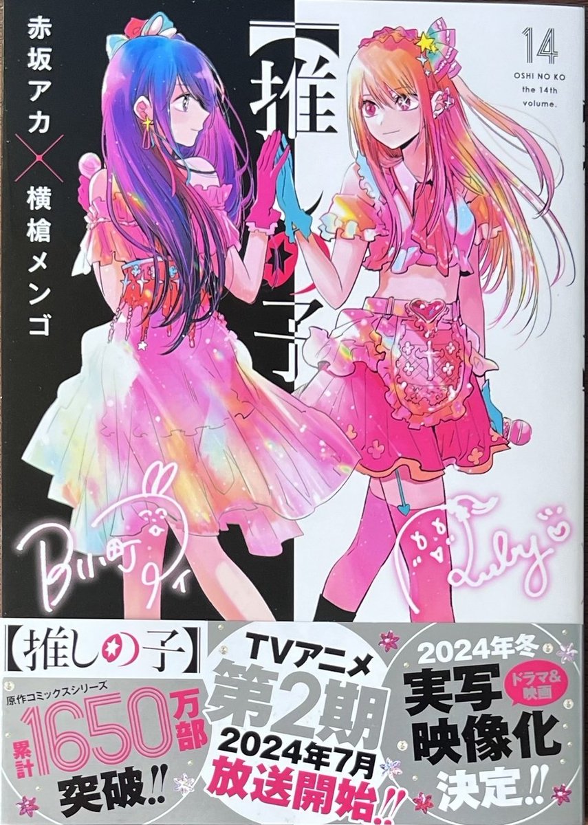 赤坂アカ 先生× #横槍メンゴ 先生 【#推しの子】 14巻！ 本日発売しま
