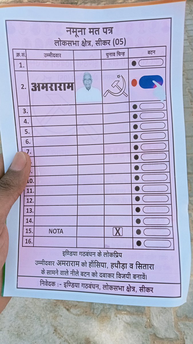 राजस्थान के सीकर लोकसभा के इंडिया गठबंधन के लोकप्रिय उम्मीदवार #अमराराम_जी को हाँसिया, हथौड़ा व सितारा के सामने वाले नीले बटन को दबाकर विजयी बनावें।
#लोकसभा_चुनाव2024
#लोकसभा_क्षेत्र_सीकर (05)
<a href="/comredamraram/">AmraRam</a> <a href="/INCRajasthan/">Rajasthan PCC</a>
