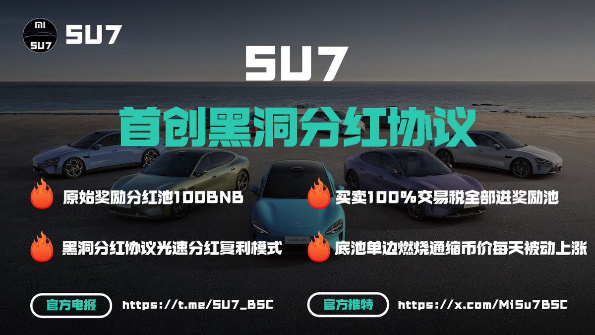 SU7
今晚8点发射
首创黑洞分红双引擎销毁机制
🟢主动打入黑洞销毁币价上涨
🟢底池自动通缩币价上涨

合约：0x56921db5213a3800e9600b9782bd79a3a3a97884

小米官方点赞
币安官方滚屏

🎁三连抽取空投
1️⃣关注<a href="/MiSu7Bsc/">SU7</a>
2️⃣点赞+转发
3️⃣评论你的BSC地址