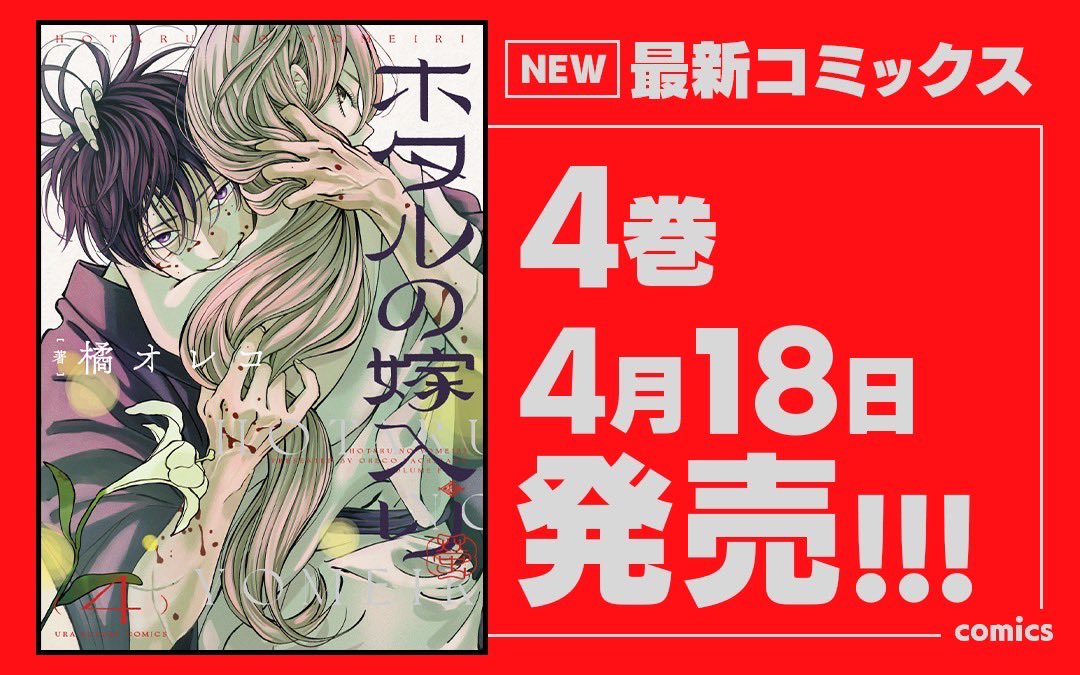 ホタルの嫁入り』4巻発売記念㊗️ 直筆サイン入りポスターをプレゼント