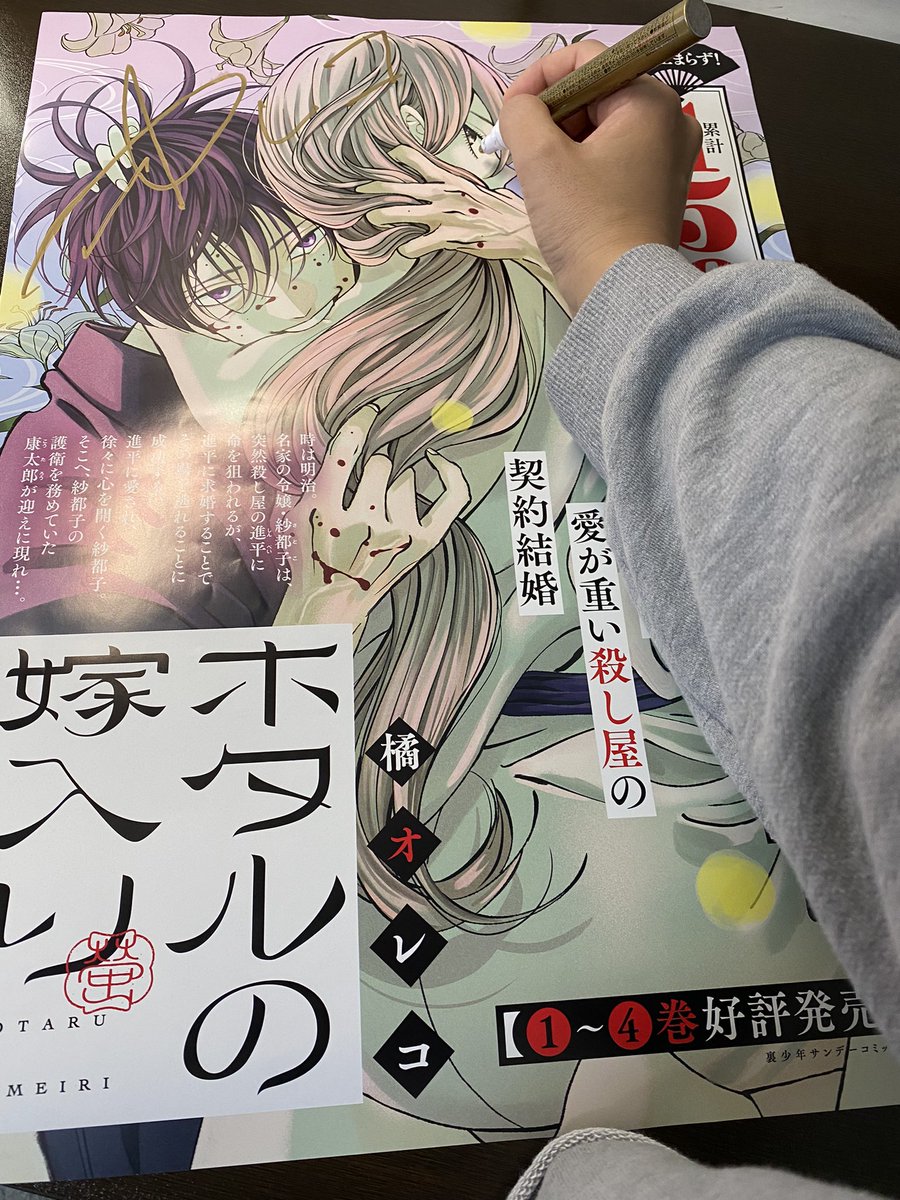 ホタルの嫁入り』4巻発売記念㊗️ 直筆サイン入りポスターをプレゼント