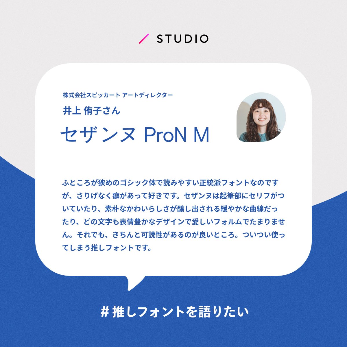 yukoinooue's tweet photo. #推しフォントを語りたい　参加させていただきました！私はセザンヌ推しです。制限なくいろんなフォントが使えるSTUDIO、嬉しすぎます！ https://t.co/Jwr6my1wfv