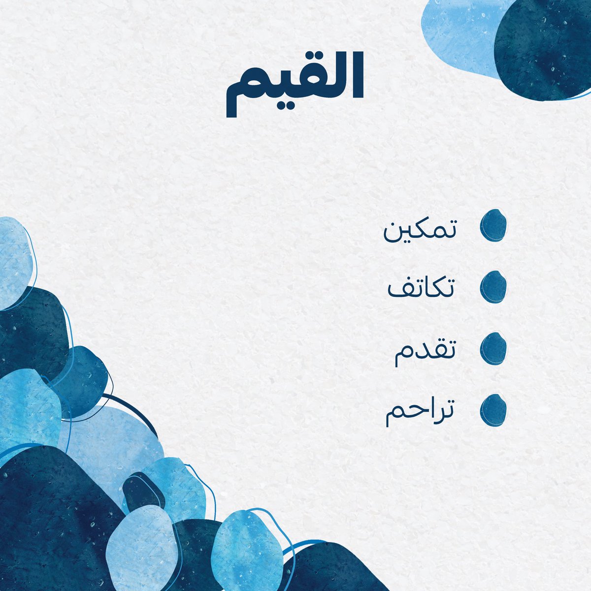 نستمد أهدافنا من قيمنا الأربع