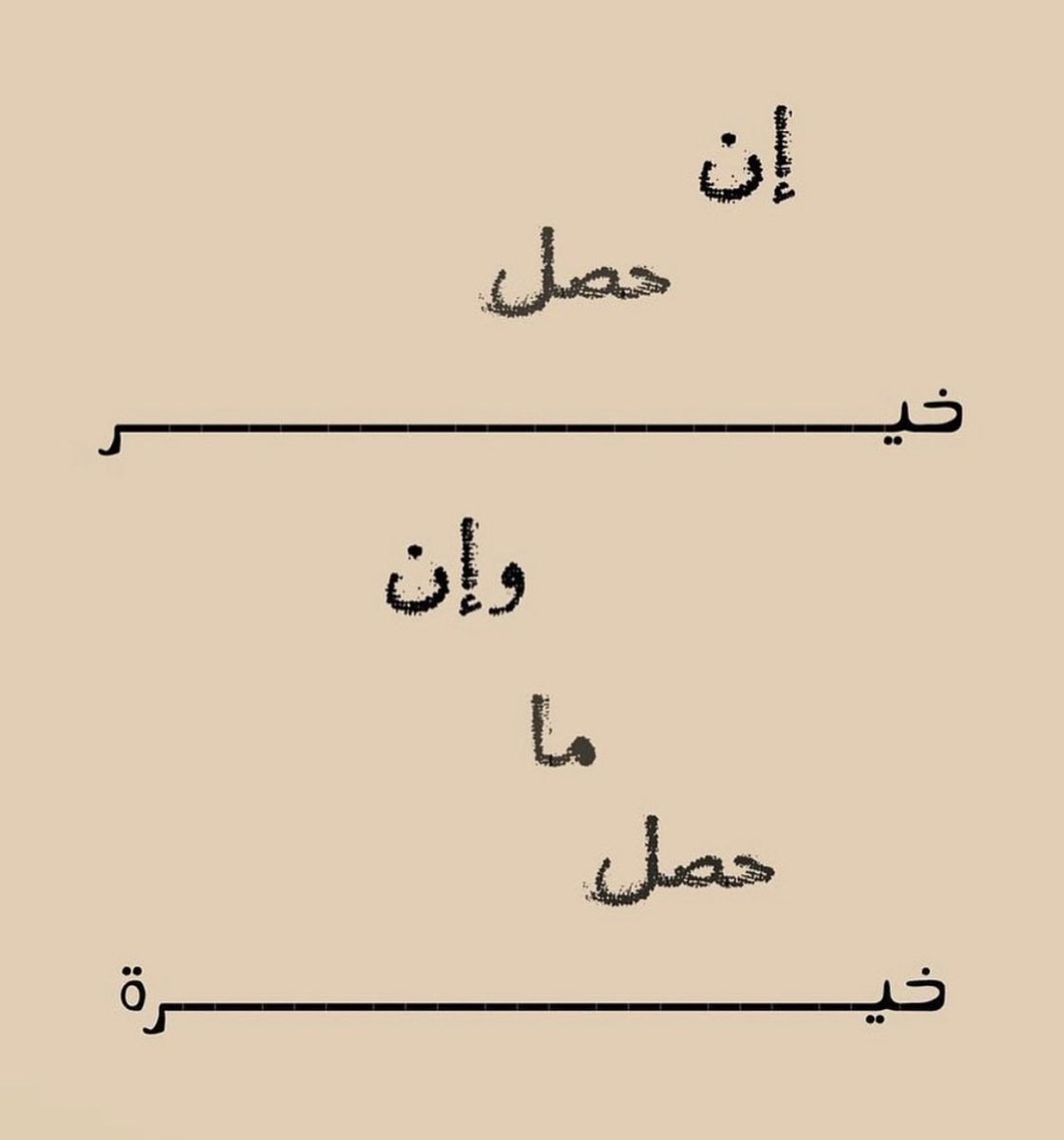 اللهم اختر لنا ولا تخيرنا واكتب لنا الخير حيث كان ثم ارضنا به و يسر لنا أمورنا يارب العالمين