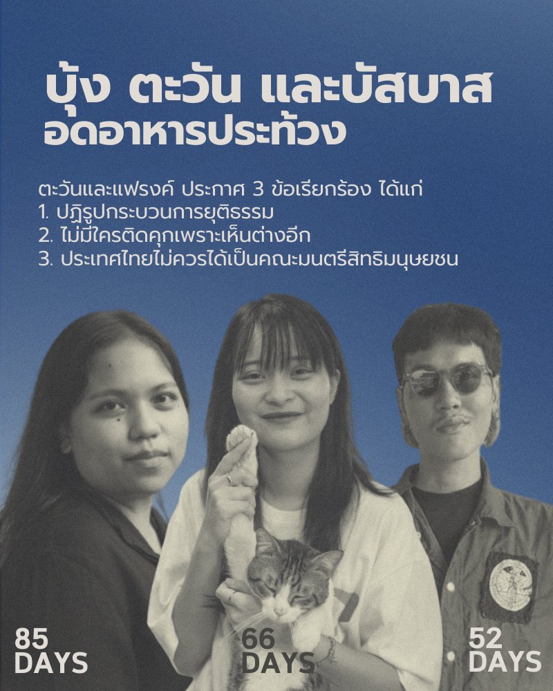 “เรามักพูดกับทุกคนเสมอว่า ไม่ว่าจะเจอกับสถานการณ์ไหน อย่าทิ้งความเป็นมนุษย์ อย่าลืมการใช้ชีวิต อย่าลืมพักผ่อน แต่พอติดคุกนานเข้า สภาวะกดดันที่เผชิญกับความกดดันตัวเอง ทำให้เราค่อยค่อยลดทอนการใช้ชีวิตของตัวเอง โดยไม่รู้ตัว”
- โสภณ -
#ยกเลิก112