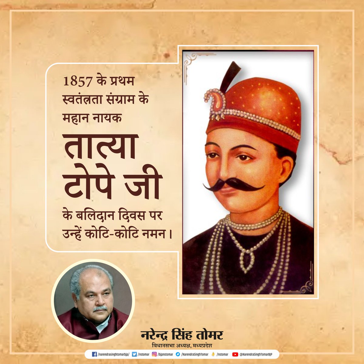 1857 के प्रथम स्वतंत्रता संग्राम के महान नायक तात्या टोपे जी के बलिदान दिवस पर उन्हें कोटि-कोटि नमन...