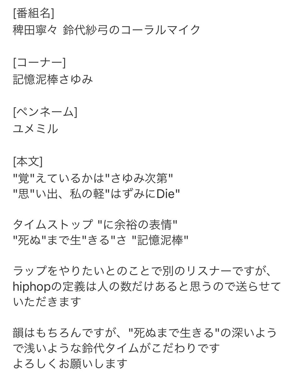 メール読まれてたけど、
おさゆ「韻踏んでる？」って言われてて草
ぼざらじのイキリ懺悔室行きかな…笑
 #コラマイ