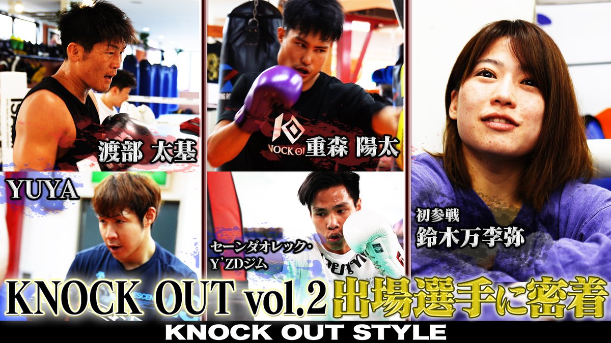 kb_knockout's tweet photo. ◤￣￣
　KNOCK OUT STYLE #79
　　　4/20の放送📡
　　　　　　　　　  ＿＿◢

4.27 MAROOMS presents KNOCK OUT 2024 vol.2
対戦を控えた渡部太基 vs YUYA、重森陽太 vs セーンダオレック・Y’ZD
激闘を制して勝利を手にするのは⁉️
試合直前の4選手に密着📹

「PICK UP FIGHTER」には初参戦、“流血のマドンナ”鈴木万李弥が登場🌹🩸

📺放送局
TOKYO MX1（テレビのリモコンで9chを選択してください）
⏰放送日時
21:00～21:30

📡配信
毎週土曜日21:30～
・TVer：https://t.co/t08HHslMn4
・U-NEXT：https://t.co/hs6BDCPaBd

#KNOCKOUTSTYLE