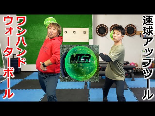 球速アップの為のワンハンドウォーターボール
youtu.be/Ln3OA1et8zg