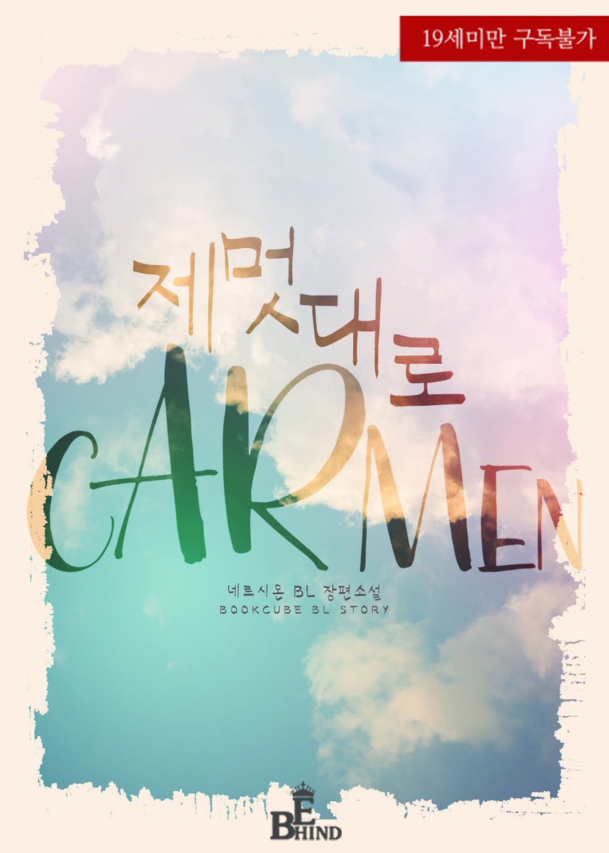 audiopub2's tweet photo. ❝내가 너를 지켜줄 수 있으면, 그때가 되어야 어른인 거야?❞

이복형제인 재준과 도경.
라이벌 의식이라 생각한 감정이 사실은…

네르시온 작가님의 <제멋대로 카르멘>을 오디오북으로 즐겨보세요!

#오디오펍 #오디오북 #네르시온 #제멋대로_카르멘 https://t.co/q9pEGUV8t5