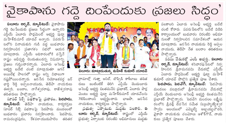 MaheshKumarOfc's tweet photo. News Clippings Date : 18-04-2024

#PuttaMaheshKumar #eluruwithputta #PeopleWithTDP #PeopleWithPutta #eluru #PrajaGalam #naarikosam #TDPJSPBJP #TDP #Janasena #CBN #pspk #iTDPforTDP #itdpEluru #NaraLokesh #PrajaGalamForDemocracy #PrajaGalam #TDPJSPBJPWinning #andhrapradesh https://t.co/jgfMUeCXx2