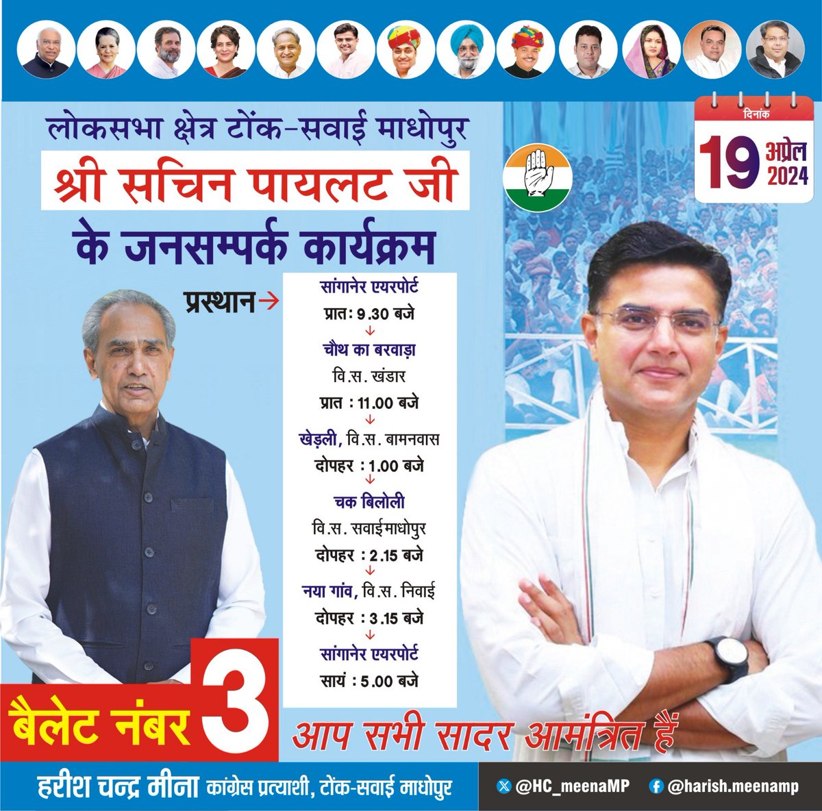HC_meenaMP's tweet photo. प्रदेश के पूर्व उपमुख्यमंत्री एवं अखिल भारतीय कांग्रेस कमेटी के प्रभारी महासचिव,कांग्रेस कार्यसमिति सदस्य श्री सचिन पायलट जी कल दिनांक 19 अप्रैल 2024,शुक्रवार को टोंक सवाई माधोपुर लोकसभा क्षेत्र में कांग्रेस पार्टी के पक्ष में विशाल जनसभाओं को संबोधित करेंगे।
कार्यक्रम निम्नानुसार रहेगा–
1.चौथ का बरवाड़ा (वि.स. क्षेत्र खंडार) –प्रात: 11:00 बजे
2.खेड़ली (वि.स.क्षेत्र बामनवास)– दोपहर 1:00 बजे।
3.चक बिलोली,(वि.स.क्षेत्र सवाई माधोपुर) –दोपहर 2:15 बजे।
4.नयागांव (वि.स. क्षेत्र निवाई)–दोपहर 3:15 बजे।
आप सभी से निवेदन है कि उक्त जनसभाओं में अधिक से अधिक संख्या में भाग लेकर कार्यक्रमों को सफल बनाएं।
@INCIndia 
@INCRajasthan 
@ashokgehlot51 
@Sukhjinder_INC 
@SachinPilot 
@GovindDotasra 
@IndiraMeena_ 
@Ramkeshmeenainc 
@BairwaPrashant 
@INCAshokBairwa 
@danishabrar2016
