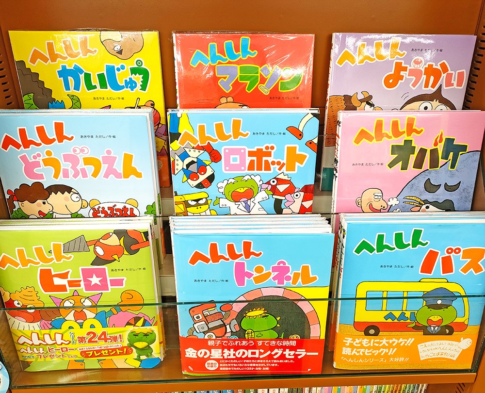 へんしんシリーズ へんしんシリ ズ 全 巻 - ウェブストア オンライン