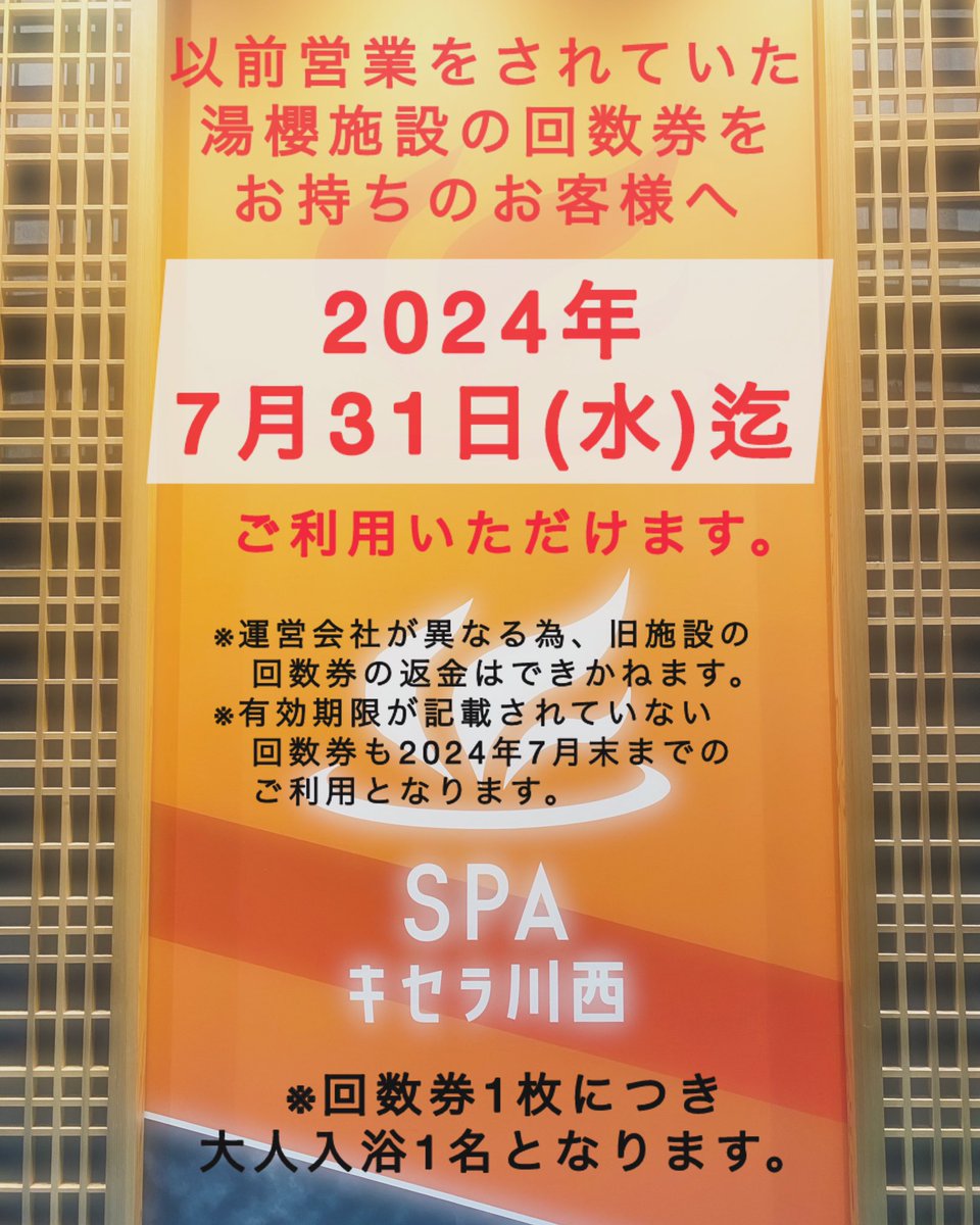 SPAKISELA's tweet photo. 以前、営業をされていた美健SPA湯櫻施設の回数券をお持ちのお客様へ♨️
2024年7月31日(水)までご利用いただけます。
※運営会社が異なる為、回数券の返金はできかねます。
※有効期限が記載されていない回数券も2024年7月31日(水)までのご利用となります。
回数券1枚につき大人入浴1名となります✨ https://t.co/UnY2c9ha0H
