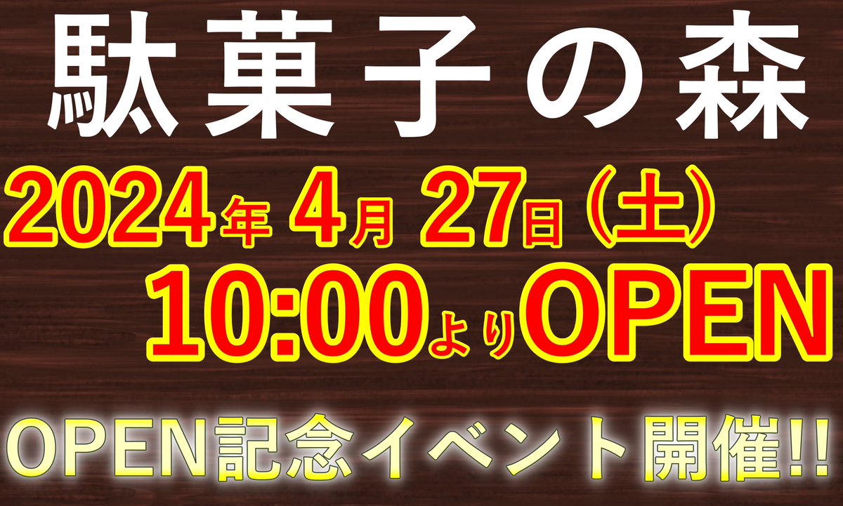 kadocards_kani's tweet photo. 🎉岐阜県可児市に駄菓子屋がOPEN🎉

その名も・・・
『駄菓子の森』

🟡4月27日（土）10:00よりOPEN🟡

トレーディングカードショップカドカーズ可児店に併設して開店します✌️

イベント情報など続報は
駄菓子の森Xにて随時お知らせ！
@dagashinomori 

ぜひ、チェックしてみてくださいね😃 https://t.co/f5cKC27xXV