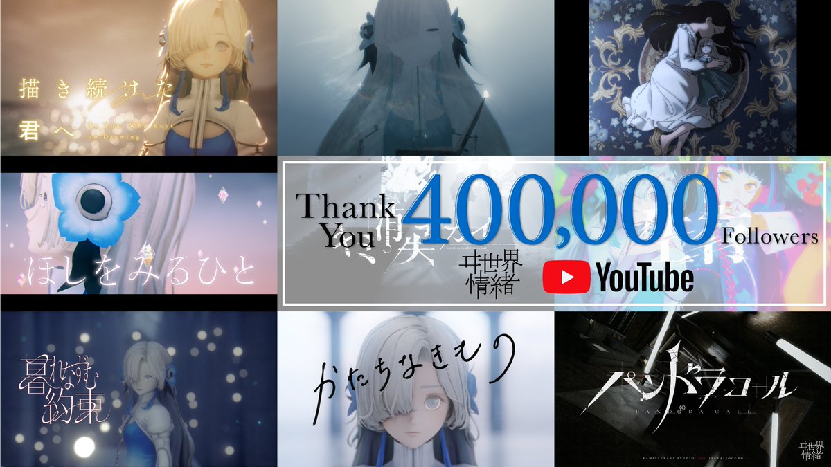 isekaijoucho's tweet photo. YouTube ch ㊗️ 400,000 Subscribers ! 🎉
Thank You ! ˖ ࣪⊹

なんと !!!◽️
YouTube ch 登録者が40万人を突破しました❕

40万人..?! もう想像のつかない途方もない方々が歌を聴いてくださっていて..聞こえていますか..あなたに直接語りかけています ; ㅅ ;
本当にありがとう..🌍                

過去のポストを振り返っていたら
3万人や10万人と着実に喜びを共有しながら、見守っていただき辿り着いた40万人なのだなと改めて感じて..
拙くとも1歩の積み重ねが、沢山の人に出会わせてくれたのかなと、心がキュッとなります。

これからもこの場所が、私たちの遊び場で、誇りのある場所になりますように！！！

頑張ります🐘(ｿﾞｳ)！咲き続けるーーーーー🌻