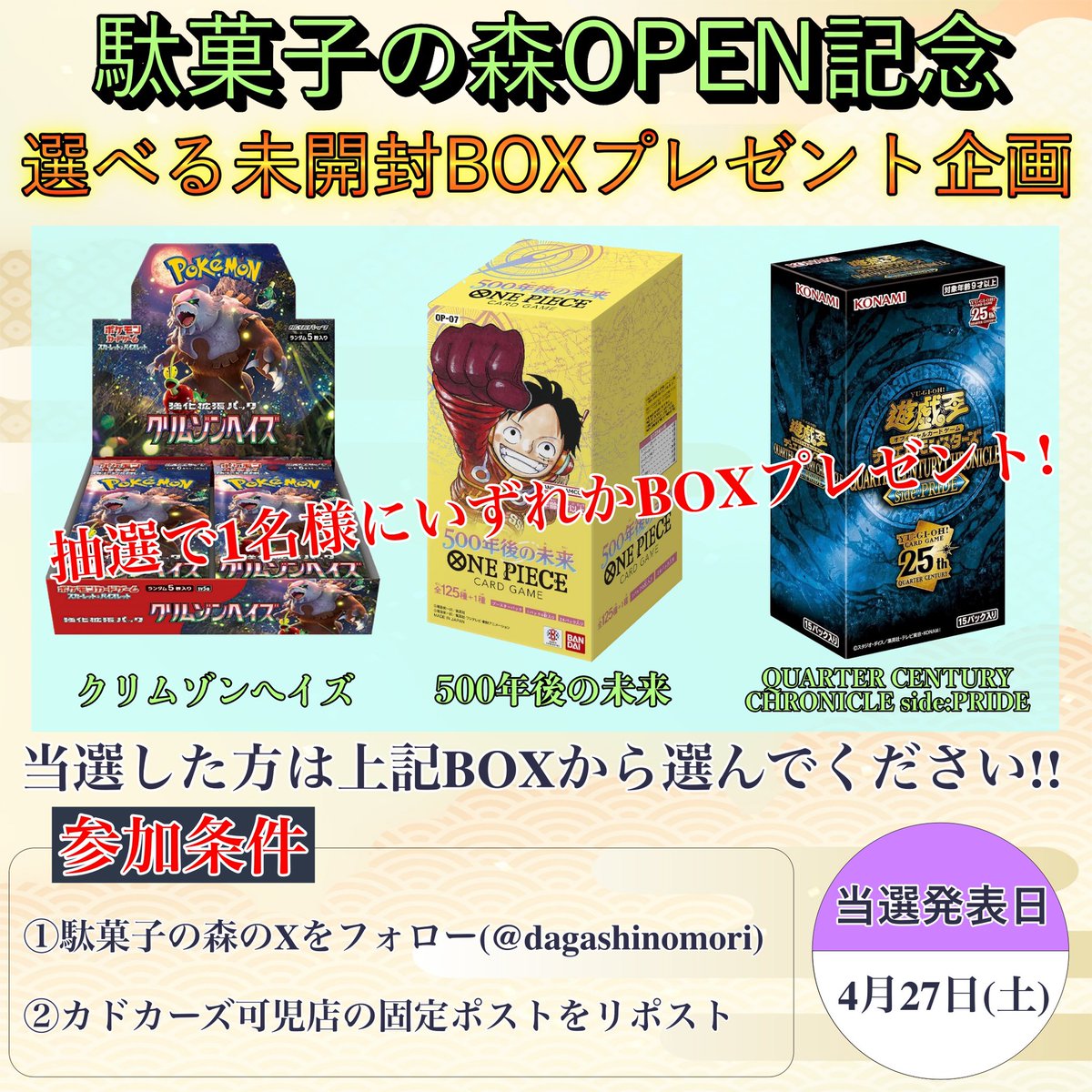 🎉駄菓子の森OPEN記念🎉 🟡4月27日（土）10:00よりOPEN🟡 🎁プレゼント