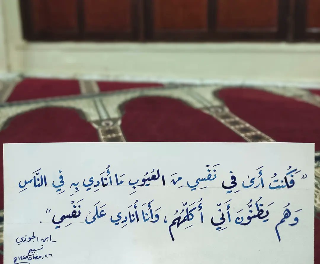 Alaa_ibrahimsa's tweet photo. فكنت أرى في نفسي من العيوب ما أُنادي به في النّاس، وهم يظنون أنّي أكلمهم، وأنا أُنادي على نفسي 

-ابن الجوزي https://t.co/LG2PNWcfoD