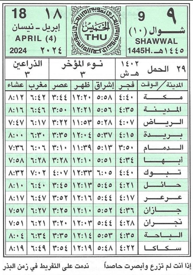 مواقيت الصلاة في بعض المُدن #السعودية ليوم : الخميس 9 - 10 - 1445 18- 4 - 2024 . . #الأجواء_السعودية #وزارة_التربية_والتعليم #شمال_السعودية . .