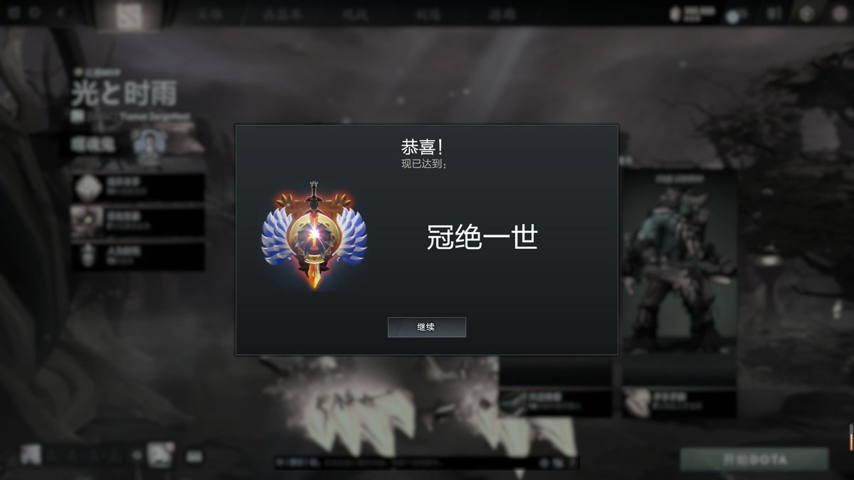 冠绝一世。
说起来，Immortal的意思应该是永垂不朽，繁体中文也确实是这么翻译的，不管是在哪个地方的语境中应该都是这么个意思。但是简体中文的翻译看起来更强调了这个段位的“超然性”。
这个词的意思大概是“To reach the pinnacle of an entire era”，和Immortal也许沾不上太大关系，但我觉得这很帅。