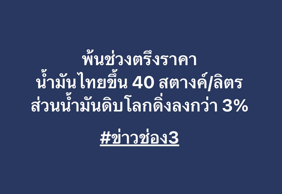 น้ำมันดิบโลกดิ่ง น้ำมันไทยขึ้น 

ผู้สื่อข่าวรายงานว่าเช้าวันนี้ (18 เม.ย. 2567)  ราคาน้ำมันกลุ่มเบนซินในประเทศไทยปรับขึ้น 40 สตางค์ หลังตรึงราคาช่วงสงกรานต์

ทำให้แก๊สโซฮอล์ 95 ​  อยู่ที่ ลิตรละ  40.35 บาท 
แก๊สโซฮอล์ 91  ลิตรละ 38.88 บาท
E20 ลิตรละ  38.24   บาท 
E85 ลิตรละ…