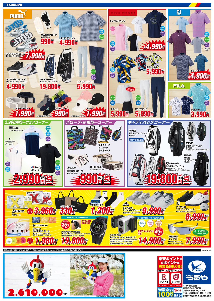 TSURUYAGOLF's tweet image. 【ゴルフシーズン到来ッピー🐥🌸⛳️✨】

4/18(木)〜5/6(月祝)まで大バーゲンの開催を記念して

チラシの商品が1つ当たるプレゼントキャンペーンを実施するッピー✨5名様に当たるッピー🐥

 応募方法
①@TSURUYAGOLFをフォロー
②#つるやゴルフ大バーゲン とほしい商品を1つ選び引用RT…