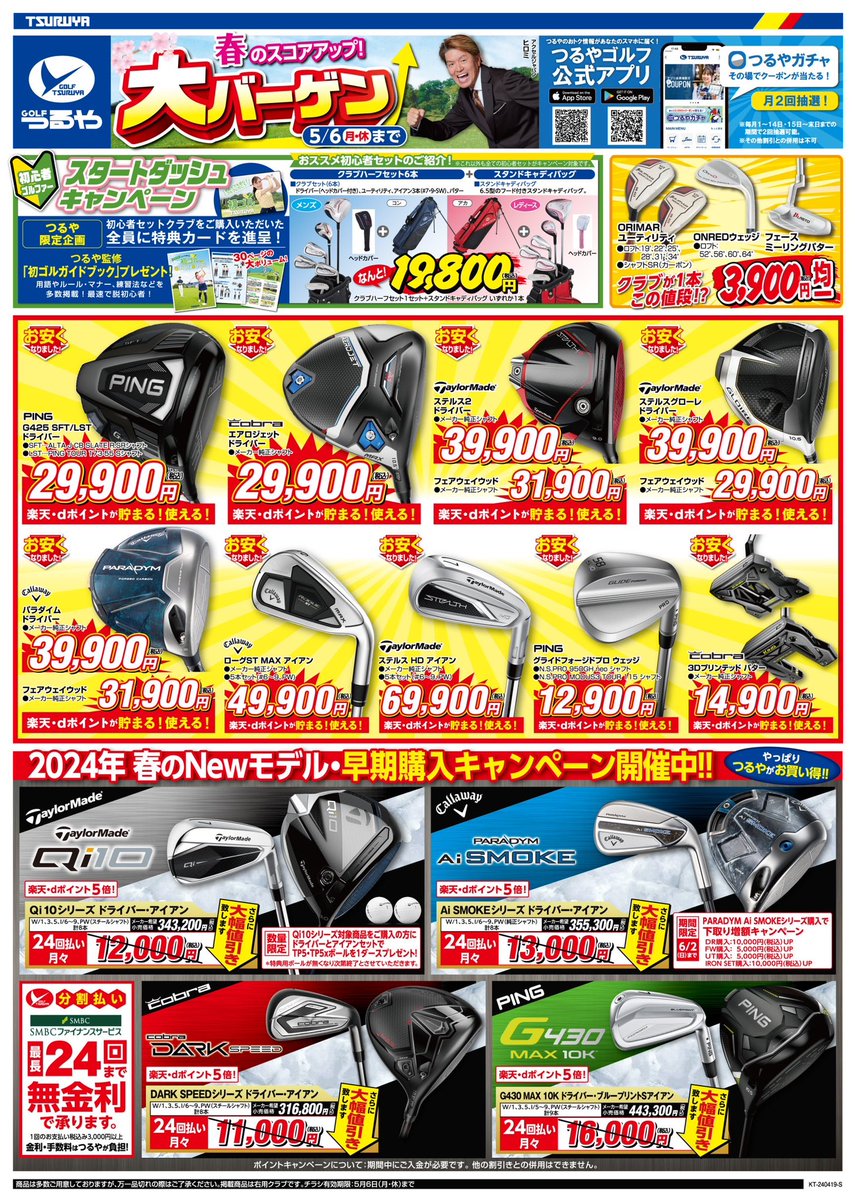 TSURUYAGOLF's tweet image. 【ゴルフシーズン到来ッピー🐥🌸⛳️✨】

4/18(木)〜5/6(月祝)まで大バーゲンの開催を記念して

チラシの商品が1つ当たるプレゼントキャンペーンを実施するッピー✨5名様に当たるッピー🐥

 応募方法
①@TSURUYAGOLFをフォロー
②#つるやゴルフ大バーゲン とほしい商品を1つ選び引用RT…
