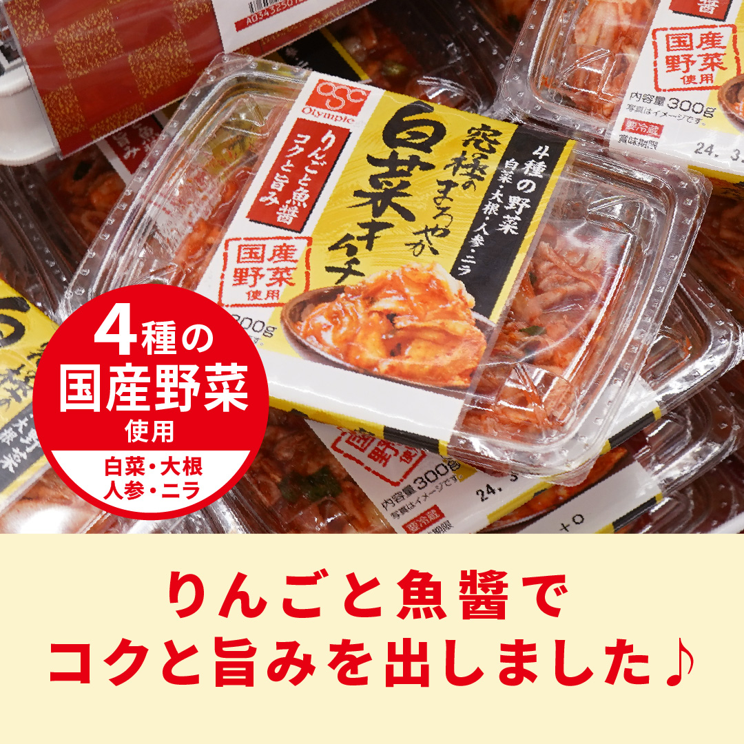 究極のまろやか白菜キムチ」はいかがですか？ 4種の野菜（白菜・大根