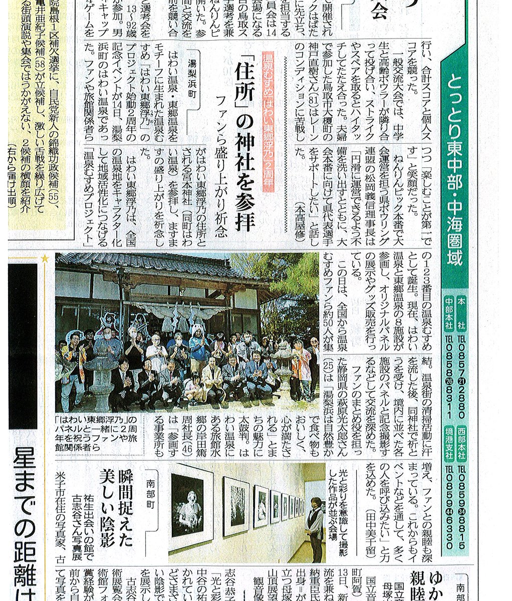 本日、地元新聞で『はわい東郷浮乃顕現二周年参拝会』の様子の記事が掲載されてました❤️
＃はわい東郷浮乃
＃うきのん顕現二周年
＃温泉むすめ 
＃日本海新聞