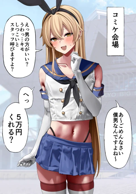 コミケでナンパされる島風くん 