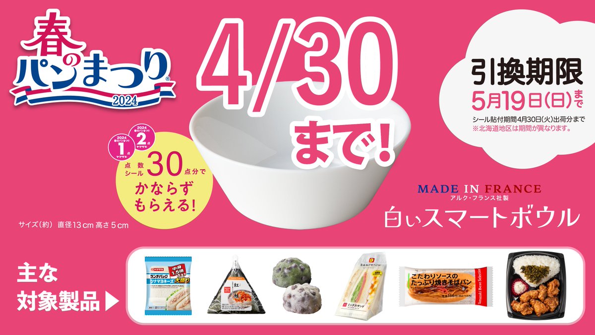 ヤマザキ春のパンまつり 2024 2皿分(60点+25点) くさい