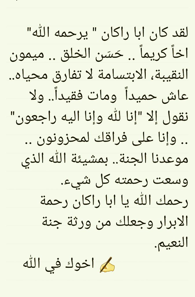 Mho952's tweet photo. @albayrag_ في البدء نسال الله ان يتغمد الفقيد طارق حسن الغامدي  بواسع رحمته ويسكنه فسيح جناته.
قال الحسن البصري: (أستكثروا  من الأصدقاء الصالحين فإن لهم شفاعة يوم القيامة).
هذه رساله 👇 وصلتني من احد اصدقاء الفقيد طارق حسن "يرحمه الله" طلب نشرها.
_ https://t.co/YeeFDL74Fz