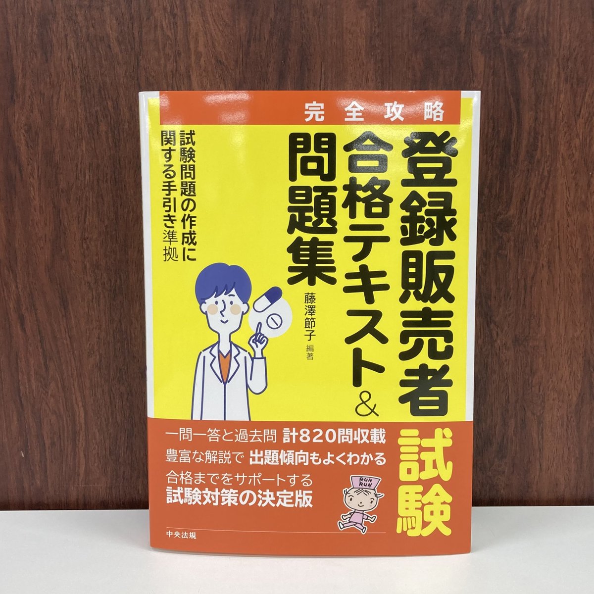 登録販売者試験