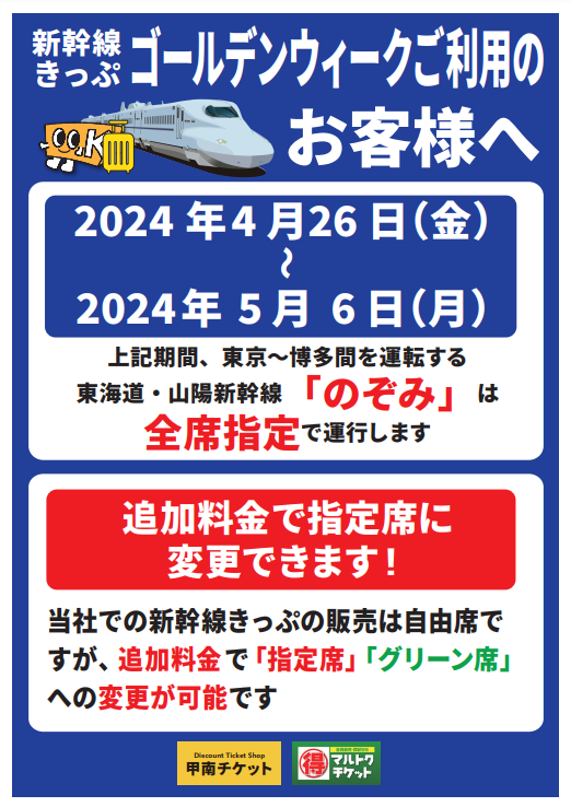 お知らせ：新幹線きっぷをお求めのお客様へ】 ゴールデンウィークまで