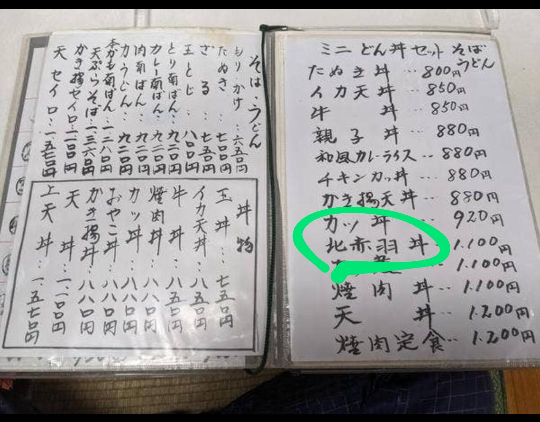 近所の蕎麦屋には北赤羽丼がある

何度も詳細を聞いたけど…忘れちった
食べたこともない
#くにまる