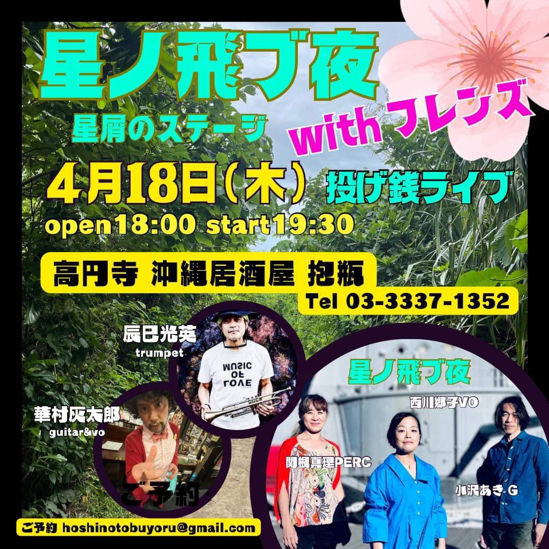 hoshinotobuyoru's tweet photo. いよいよ本日、お楽しみに💫

◇4/18（木）　『星ノ飛ブ夜 with フレンズ　〜星屑のステージ〜 』
　西川郷子(Vo)　小沢あき(Gt)　関根真理 (Percussion)ゲスト : 辰巳光英tp、華村灰太郎g,vo ＠高円寺 沖縄居酒屋 抱瓶
　open 18:00 / start 19:30　投げ銭 https://t.co/m5Gr170yIu