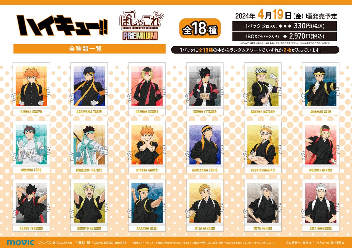 2024年4月19日発売予定 ハイキュー!! ぱしゃこれ/PREMIUM 全18種