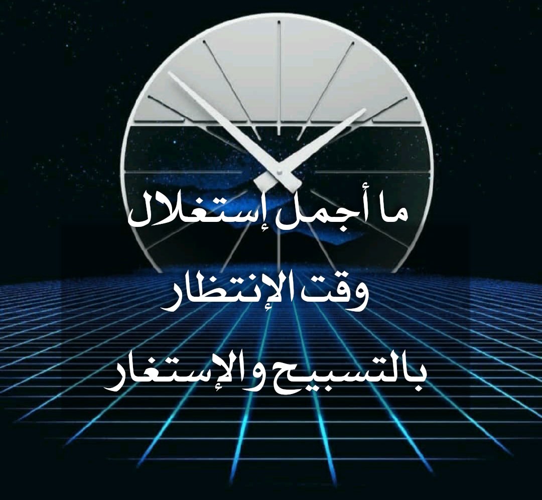 mne1199's tweet photo. سبّح إستغفر إجعل قليلًا من وقتك للأخرة .
سبحان الله وبحمده سبحان الله العظيم
أستغفر الله العظيم وأتوب إليه
#تصميمي 
#درر_للآخره https://t.co/ozkTDWG1yn