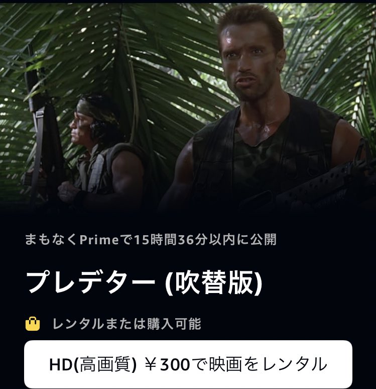 良いですか、どうか落ち着いて聞いてください　明日にはAmazonプライムで プレデター吹き替え版が無料公開されます、しかもテレビ放送で吹き替えがなかった部分の追加収録が入っています。