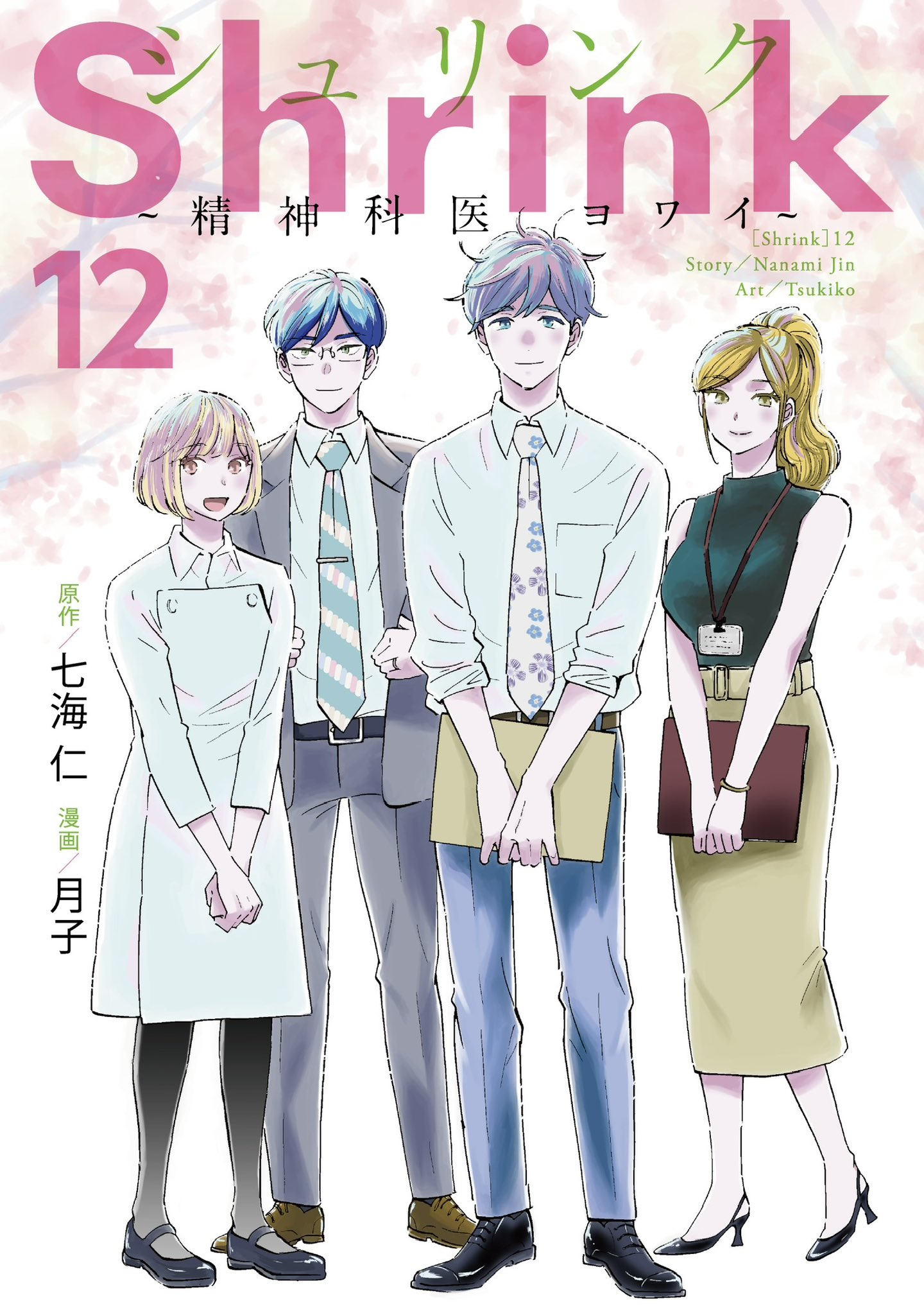 七海仁「Shrink」14巻発売中&ドラマ配信中 в X: „本日 七海仁「Shrink」14巻発売中&ドラマ配信中 в X: „本日