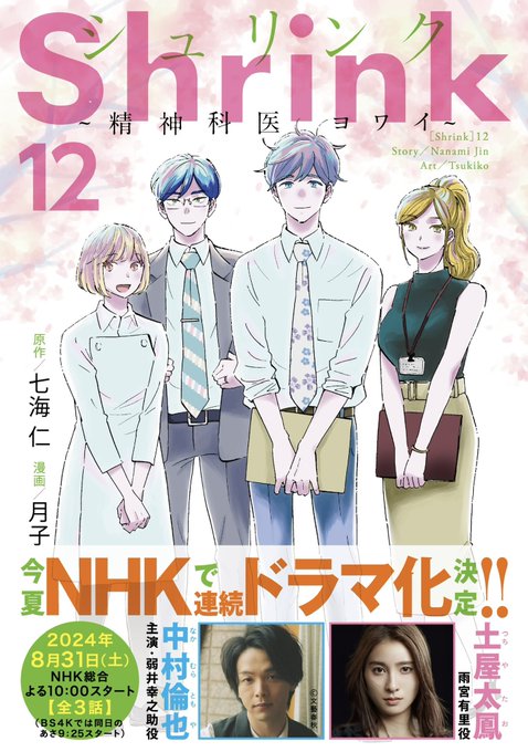 本日、 『Shrink 〜精神科医ヨワイ〜』 12巻発売日です‼️ 弱.. | 七海