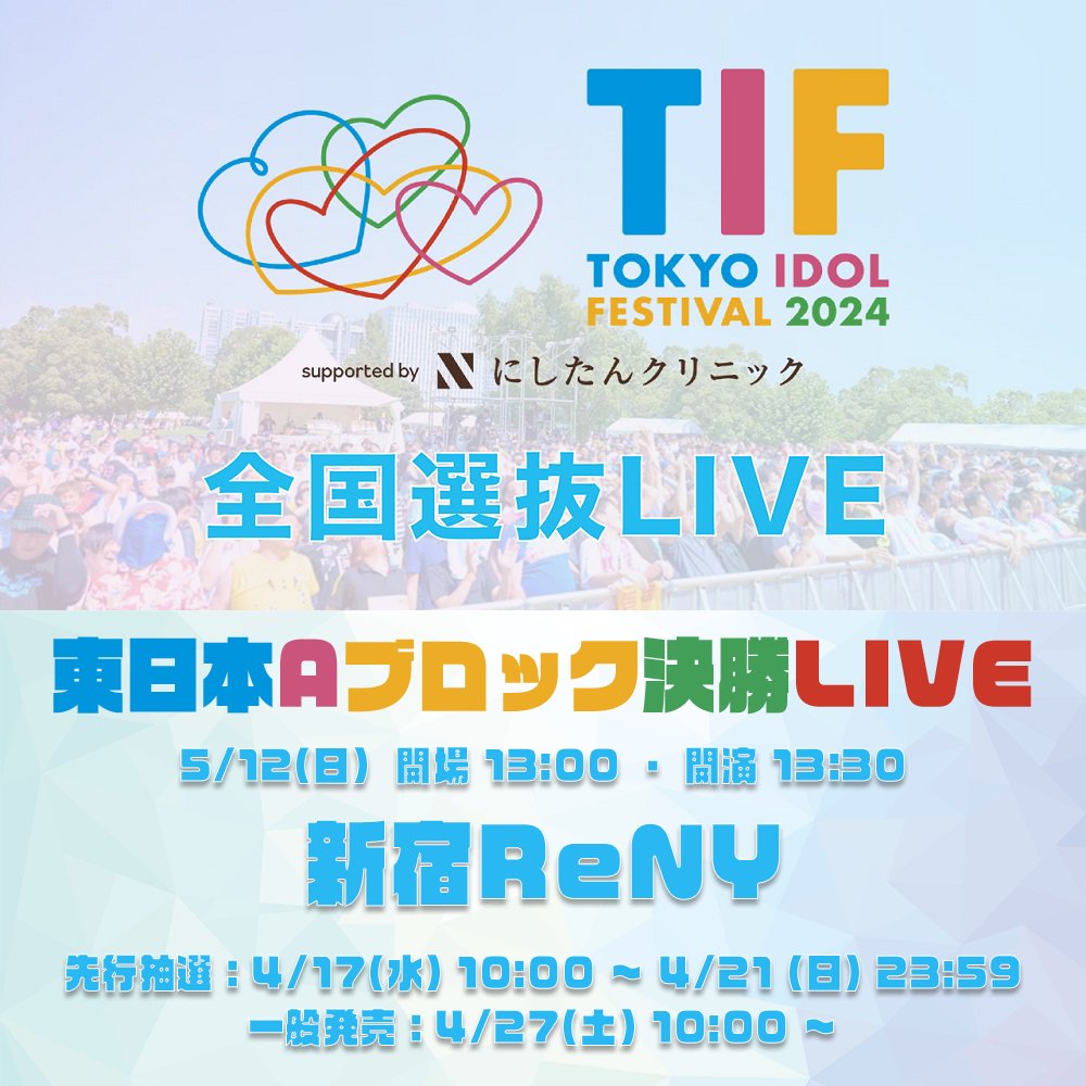 東京🗼関東を中心に活動中
アイドルグループ
【MORE*(モア)】🚢
TOKYO IDOL FESTIVAL2024
(TIF)出演を目指します🔥
SHOWROOMでの
予選を無事に通過…ついに
#5月12日(日) 決勝ライブです
ぜひ、現地で応援を🙇🏻‍♀️
@新宿ReNY
(来れなくても
SHOWROOM投票もあります)
 #MOREをTIFへ
 #MORE をもっと広めたい
