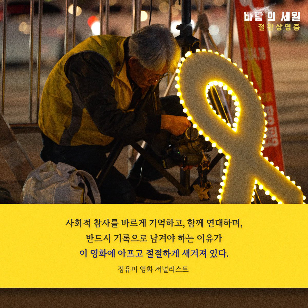 “사회적 참사를 바르게 기억하고, 함께 연대하며, 반드시 기록으로 남겨야 하는 이유가 이 영화에 아프고 절절하게 새겨져 있다.” - 정유미 영화...