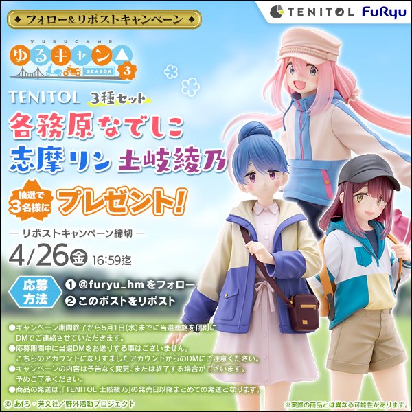 ＼🎉フォロー & リポストキャンペーン📣／
抽選で3名様に
TENITOL『各務原なでしこ』『志摩リン』『土岐綾乃』
3種セットをプレゼント👐🎁

🏕🏕商品ページはコチラ🏕🏕
furyu-hm.com/collections/or…

🔍応募方法は画像とコチラ🔍
furyu-hm.com/blogs/news/x_p…

⏰応募期間⏰
4/26(金) 16時59分まで