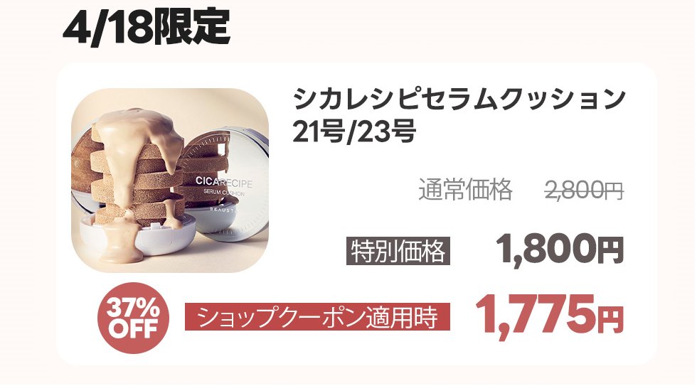 beausta_japan's tweet photo. 4/18(木)‐4/21(日)
#BEAUSTA 
BEAUTY SALE START🎁

4/18(木)限定
#CICARECIPE 
セラムクッションファンデーション
1＋1特価▶1,800円(送料無料)
➕スパウトパウチ2枚付き
➕ショップクーポン発行中🧡

👇購入URL
https://t.co/QaW5pR2HRr

#Qoo10 #韓国コスメ #CICA #クッションファンデ #特価情報 https://t.co/4X759uyp34