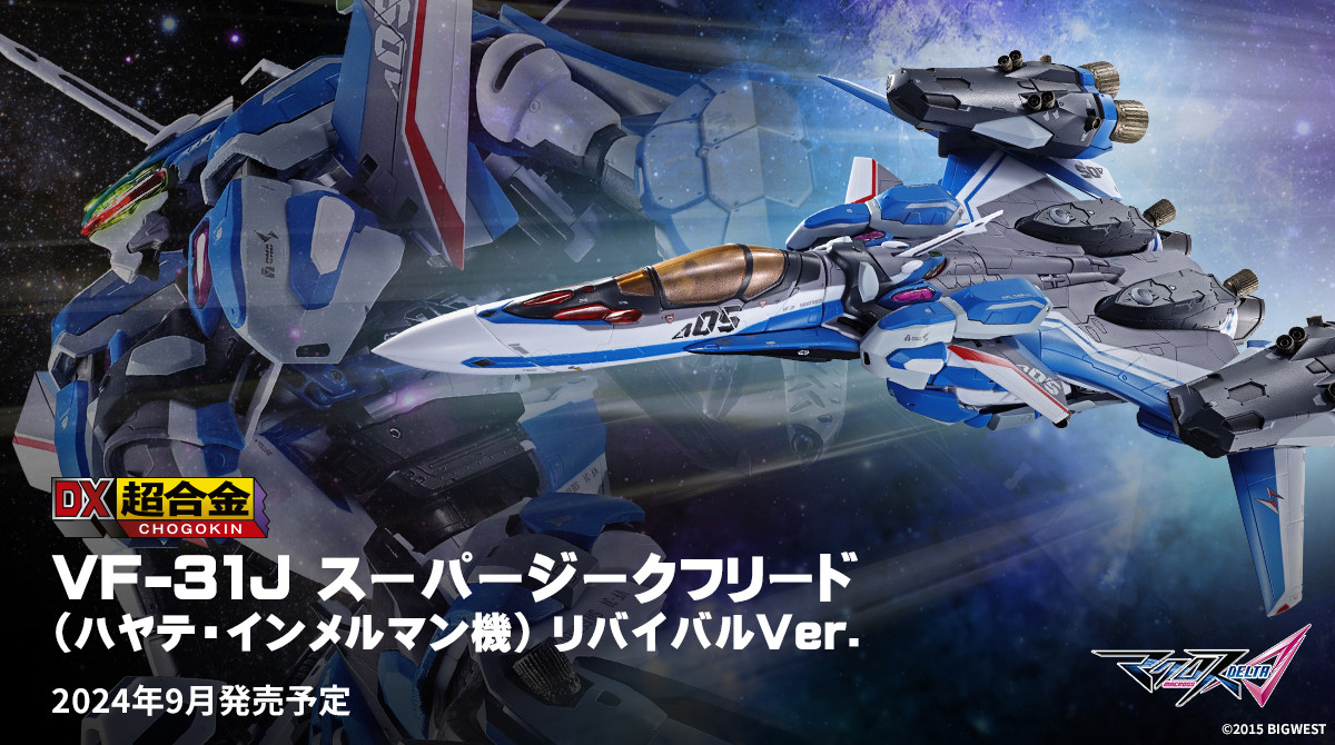 『#マクロスΔ』より
スーパーパーツ一式を装備し、ハヤテ機再出撃！
「DX超合金 VF-31J スーパージークフリード（ハヤテ・インメルマン機）リバイバルVer.」
一般店頭にて2024年9月発売決定!!
📌tamashiiweb.com/item/14876/

装備をはずしたVF-31単体としても楽しむことが可能。
#t_chogokin #macross