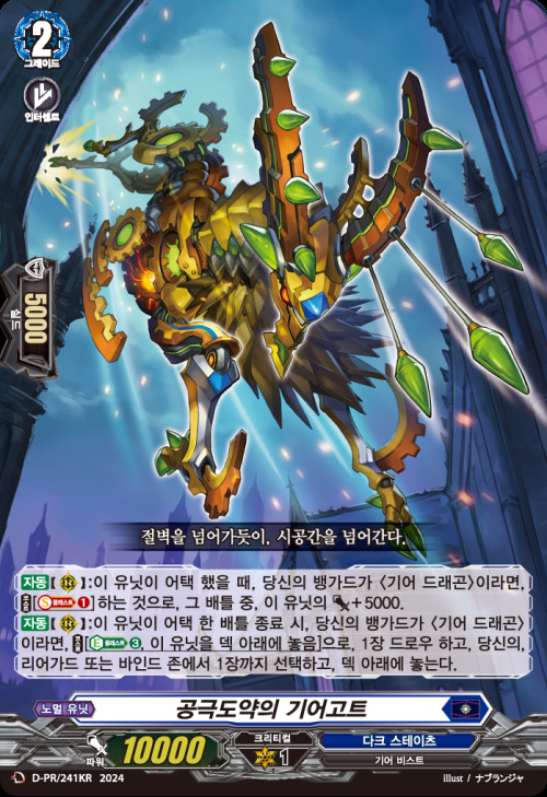 카드파이트!! 뱅가드 Divinez
⚔🏵️콤비네이션 부스터 팩 01 『운명대전』🏵️⚔ 
5월 중 발매 예정‼️

이번 부스터에는 프로모 카드가 총 10종 등장!
1이너박스 당 랜덤으로 4종의 프로모 카드 + 에너지 카운터 1장이 수록‼️

오늘은 프로모 카드 10종 중 1종인
『공극도약의 기어고트』를 공개‼️