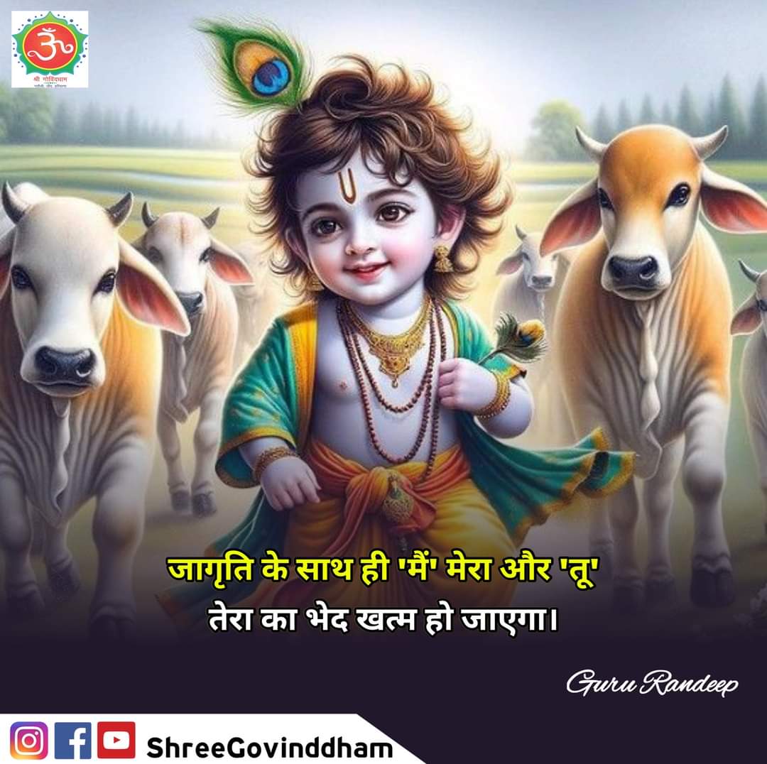 #gururandeepji #motivation #shreegovinddham #जय_श्री_कृष्णा #khatushyamji #khatushyambaba #khatuwale #khatushyamjistatus #khatunaresh #khatudham #ayodhyarammandir #AyodhyaDham #positivevibesonly #meditation #spiritual