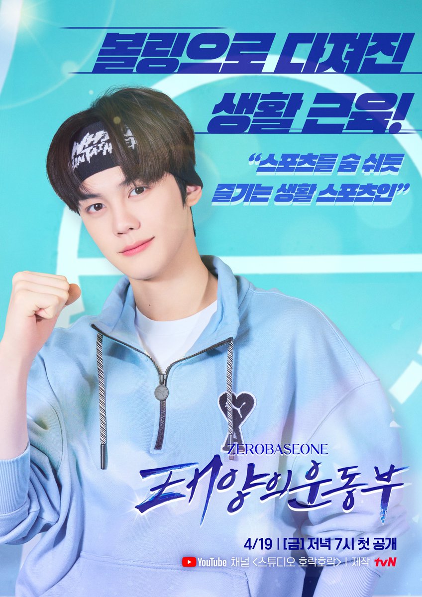 눈부신 태양 아래 펼쳐지는 진땀 승부! 

볼링으로 다져진 생활 근육!
스포츠를 숨 쉬듯 즐기는 생활 스포츠인🐶

ZEROBASEONE <태양의 운동부> Coming soon

4/19 (금) 저녁 7시 
유튜브 채널 <스튜디오 호락호락> 첫 공개

#ZEROBASEONE #ZB1 #제로베이스원
#KIMGYUVIN #김규빈
#SWEAT